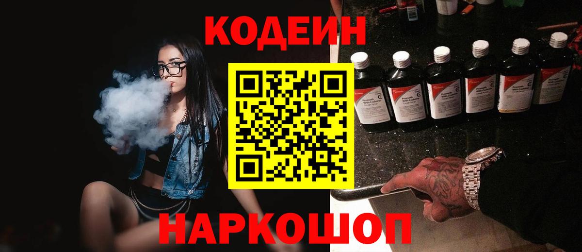Волоколамск  Кодеин Purple Drank  Codein напиток Lean (лин)  Вход с VPN 